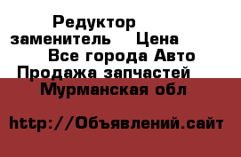  Редуктор 51:13 (заменитель) › Цена ­ 96 000 - Все города Авто » Продажа запчастей   . Мурманская обл.